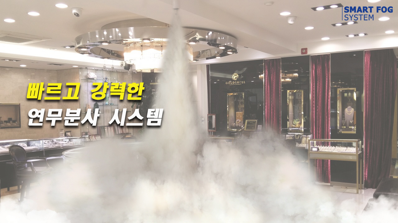 SMART FOG 112 방어시스템